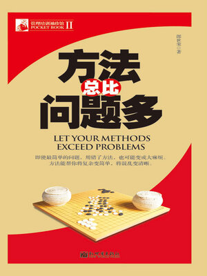 cover image of 方法总比问题多